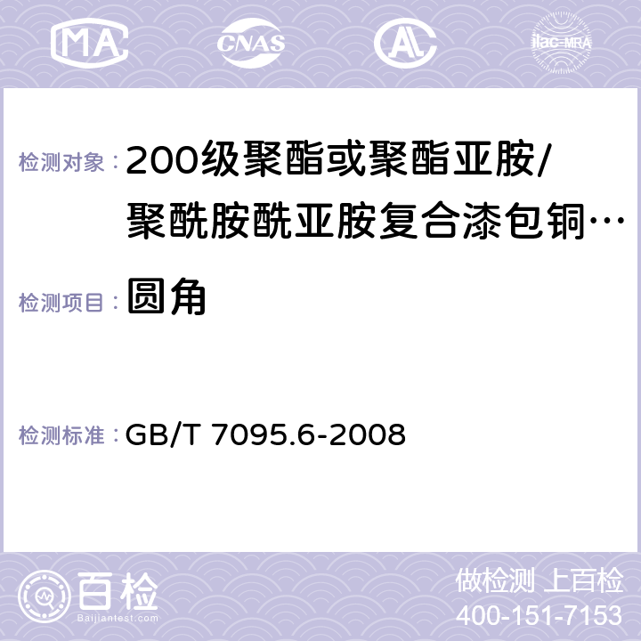 圆角 漆包扁绕组线 第6部分：200级聚酯或聚酯亚胺/聚酰胺酰亚胺复合漆包铜扁线 GB/T 7095.6-2008 4