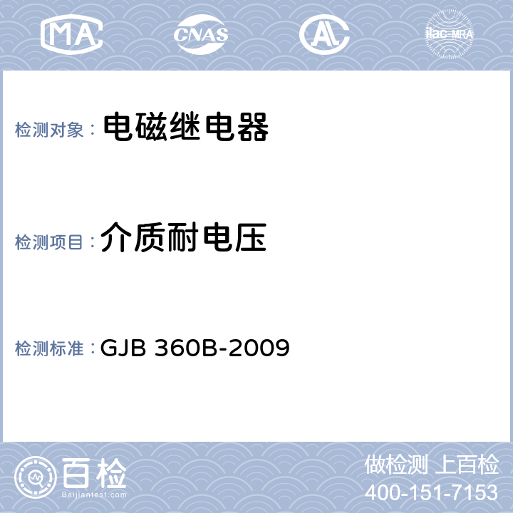 介质耐电压 电子及电气元件试验方法 GJB 360B-2009 301