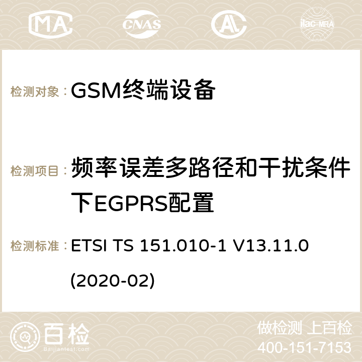 频率误差多路径和干扰条件下EGPRS配置 数字蜂窝电信系统（第二阶段）（GSM）； 移动台（MS）一致性规范 ETSI TS 151.010-1 V13.11.0 (2020-02) 13.17.2