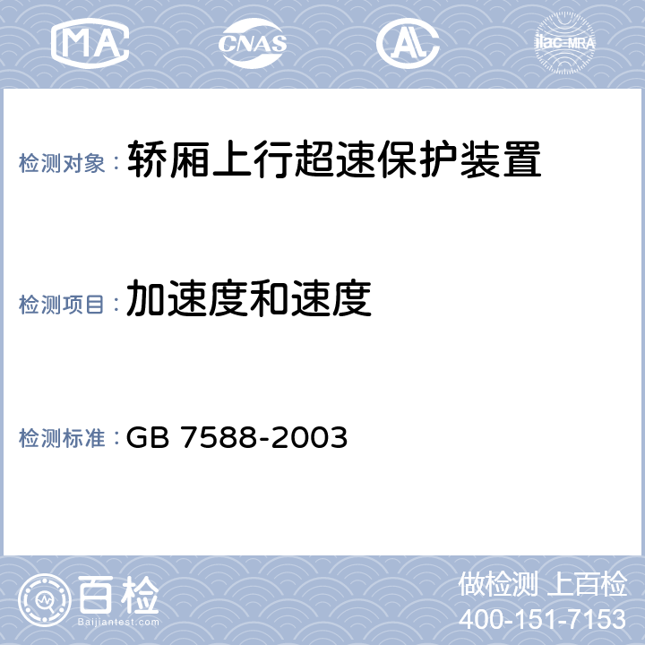 加速度和速度 《电梯制造与安装安全规范》 GB 7588-2003 F7.3