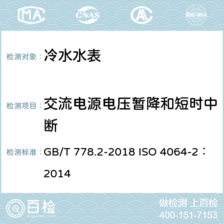 交流电源电压暂降和短时中断 饮用冷水水表和热水水表 第2部分：试验方法 GB/T 778.2-2018 ISO 4064-2：2014 8.8