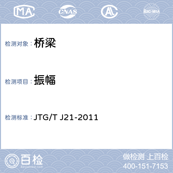 振幅 《公路桥梁承载能力检测评定规程》 JTG/T J21-2011 5.9