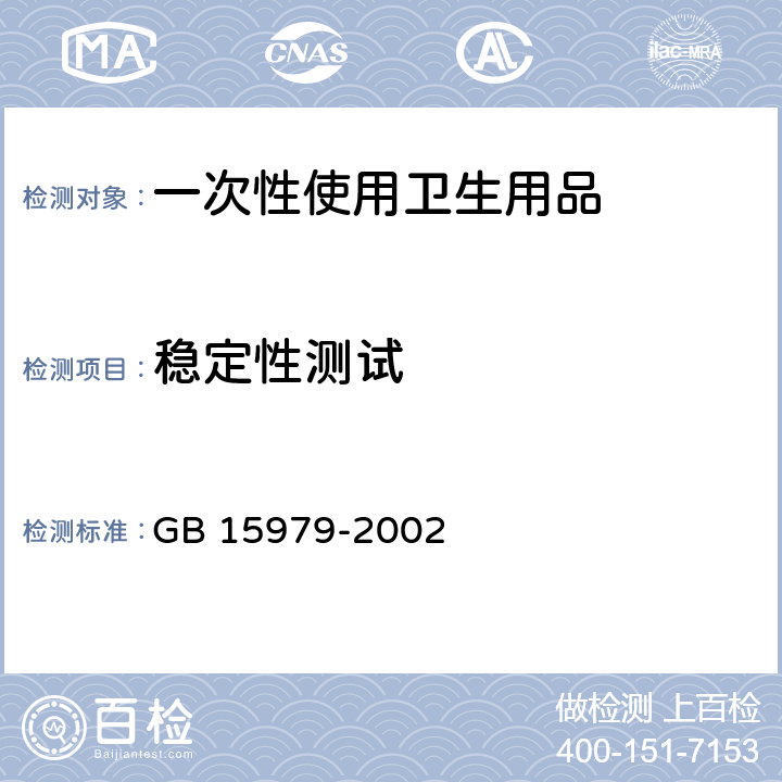 稳定性测试 一次性使用卫生用品卫生标准 GB 15979-2002