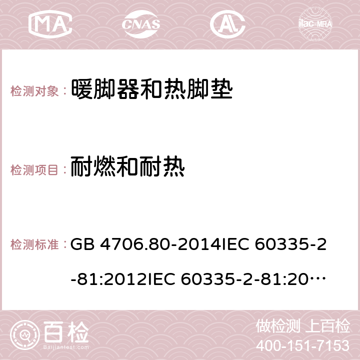 耐燃和耐热 家用和类似用途电器的安全 暖脚器和热脚垫的特殊要求 GB 4706.80-2014
IEC 60335-2-81:2012
IEC 60335-2-81:2015 30