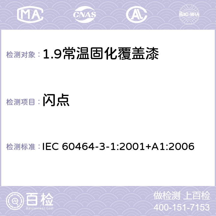 闪点 电气绝缘用漆 第3部分：单项材料规范 第1篇：常温固化覆盖漆 IEC 60464-3-1:2001+A1:2006 5.1