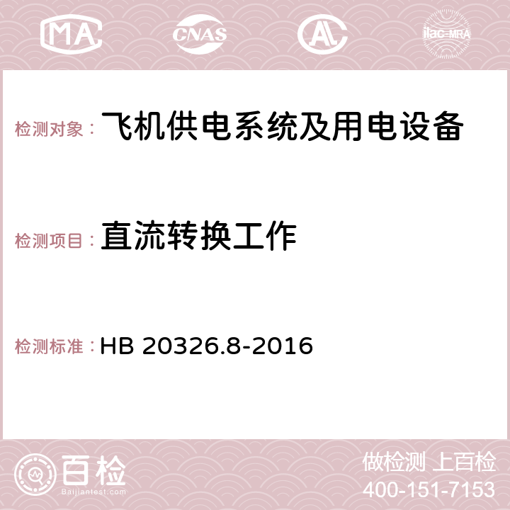 直流转换工作 机载用电设备的供电适应性试验方法第八部分：直流28V HB 20326.8-2016 LDC201