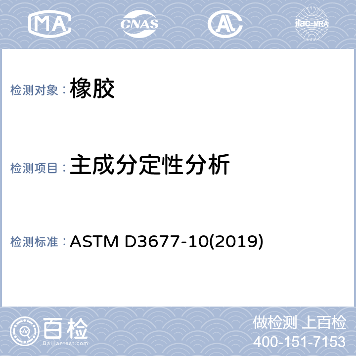 主成分定性分析 橡胶的标准试验方法.红外分光光度鉴别法 ASTM D3677-10(2019)