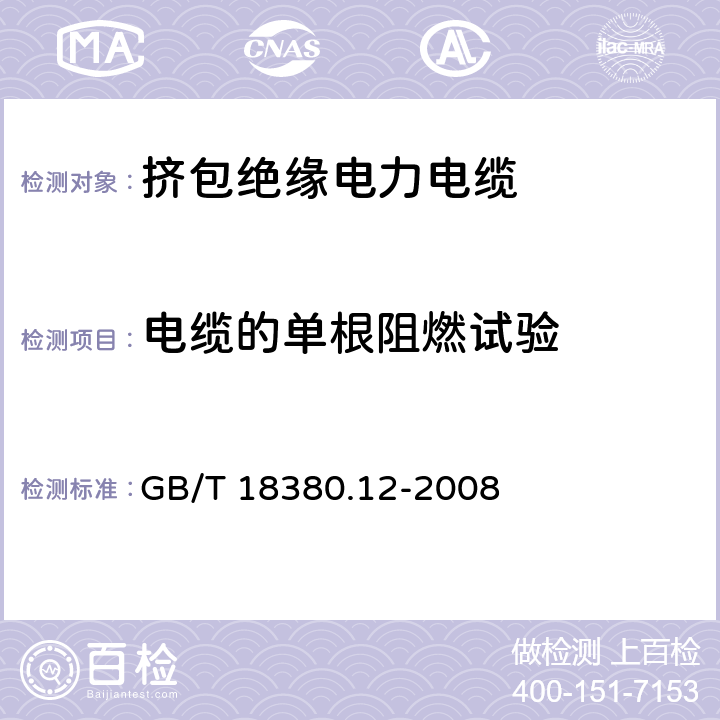 电缆的单根阻燃试验 电缆和光缆在火焰条件下的燃烧试验 第12部分：单根绝缘电线电缆火焰垂直蔓延试验 1kW预混合型火焰试验方法 GB/T 18380.12-2008 4.2