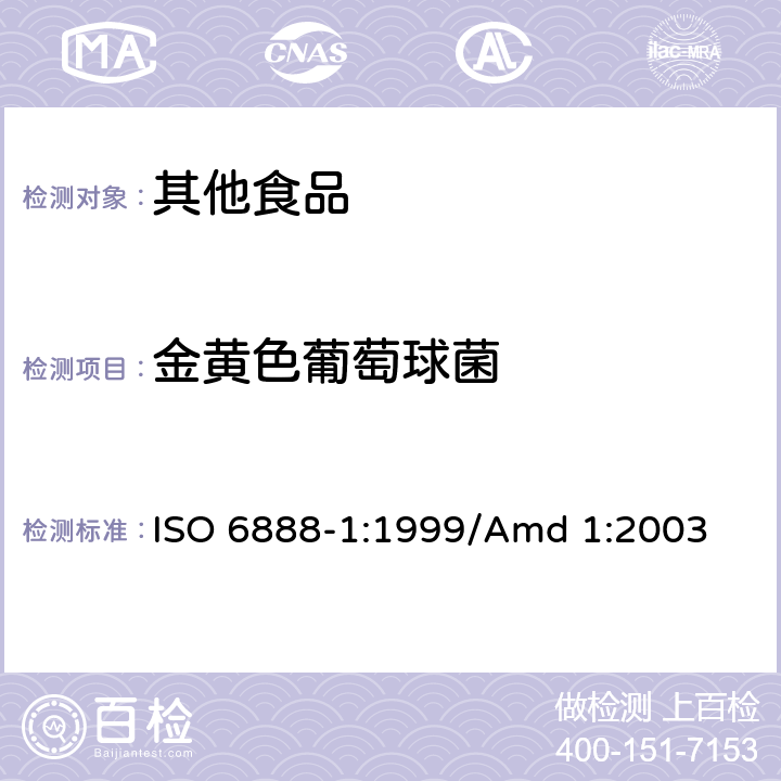 金黄色葡萄球菌 食品和动物饲料微生物学BP平板计数检测技术 ISO 6888-1:1999/Amd 1:2003