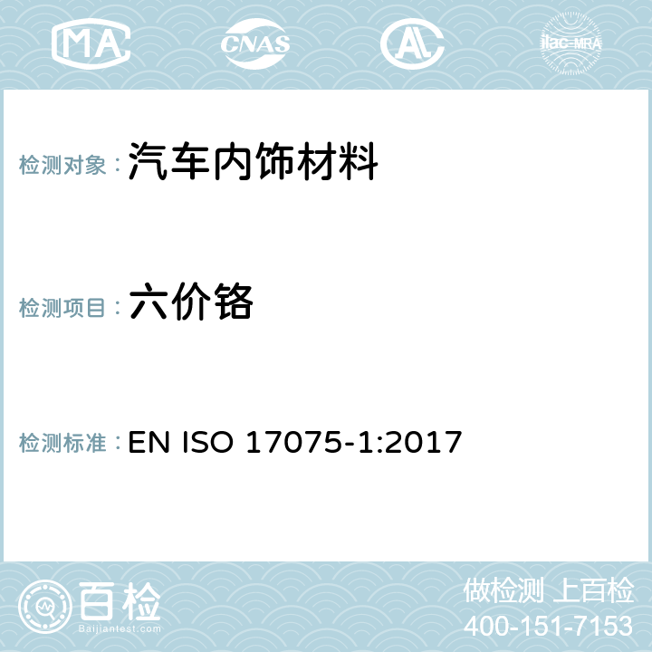 六价铬 皮革中六价铬含量的化学测定-第1部分:比色法 EN ISO 17075-1:2017