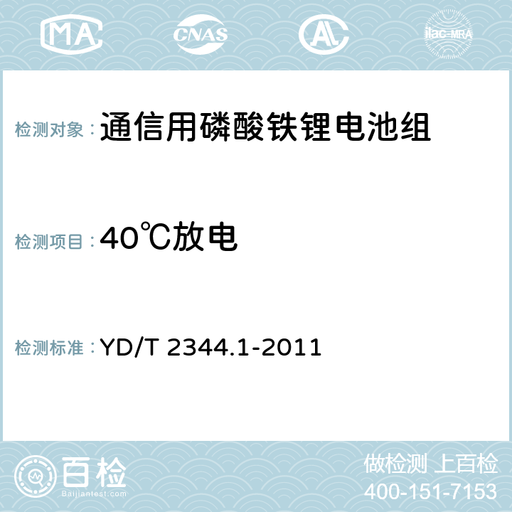 40℃放电 通信用磷酸铁锂电池组 第1部分：集成电池组 YD/T 2344.1-2011 6.6.3