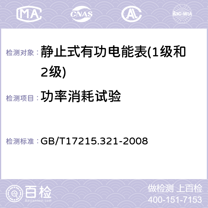 功率消耗试验 交流电测量设备 特殊要 求 第21部分：静止式有功电能表(1级和2级) GB/T17215.321-2008 7.1