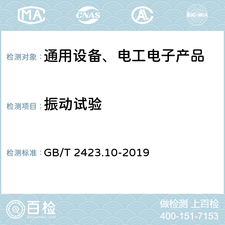 振动试验 环境试验 第2部分：试验方法 试验Fc: 振动（正弦） GB/T 2423.10-2019