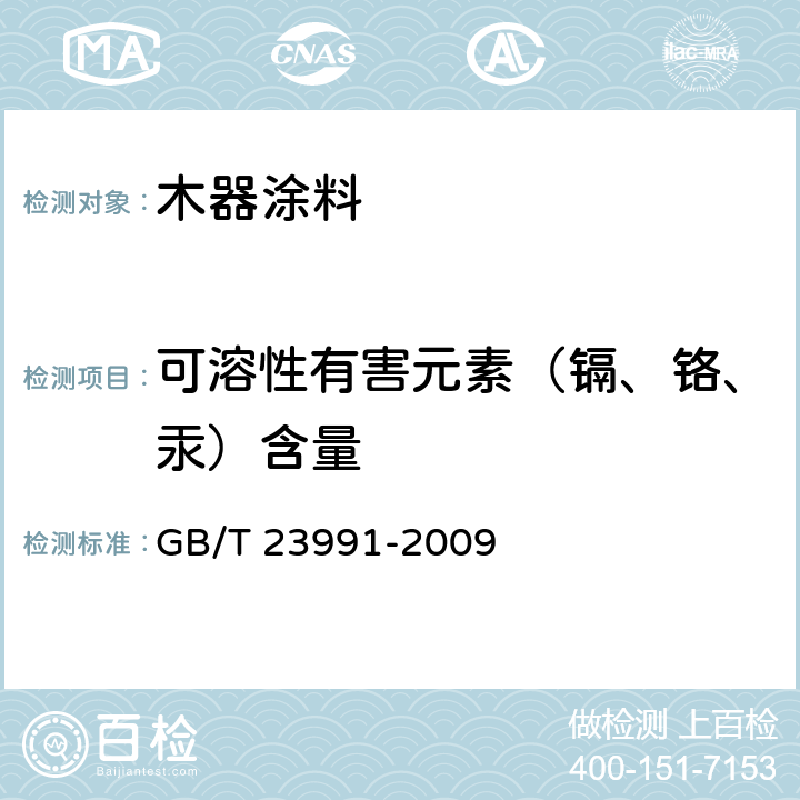 可溶性有害元素（镉、铬、汞）含量 涂料中可溶性有害元素含量的测定 GB/T 23991-2009