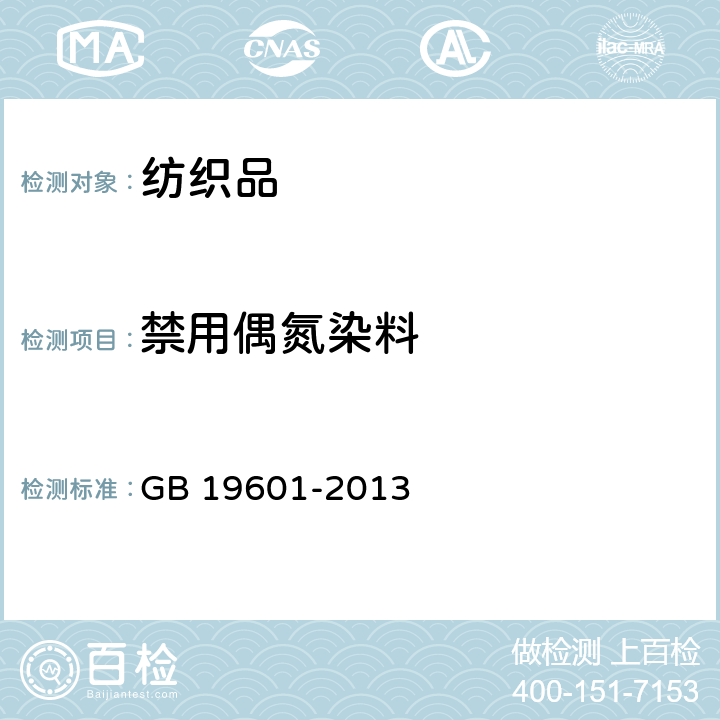 禁用偶氮染料 染料产品中23种有害芳香胺的限量及测定 GB 19601-2013