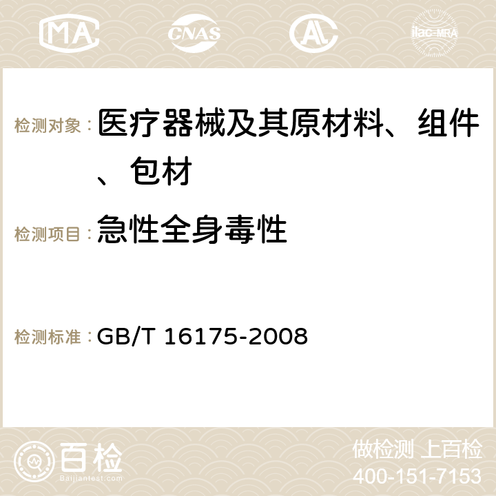 急性全身毒性 医用有机硅材料生物学评价试验方法 GB/T 16175-2008 8