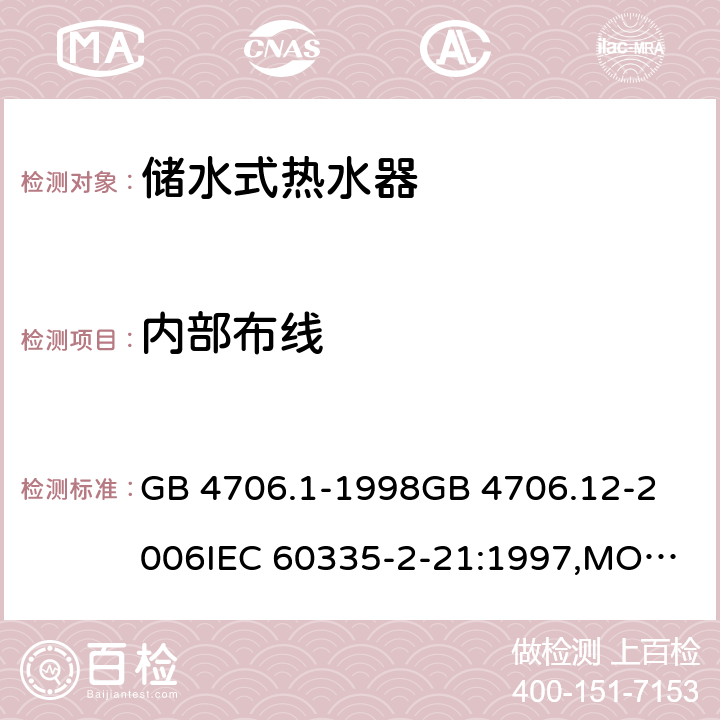 内部布线 家用和类似用途电器的安全 储水式热水器的特殊要求,家用和类似用途电器的安全 第一部分:通用要求 GB 4706.1-1998
GB 4706.12-2006
IEC 60335-2-21:1997,MOD
IEC 60335-2-21:2012 23