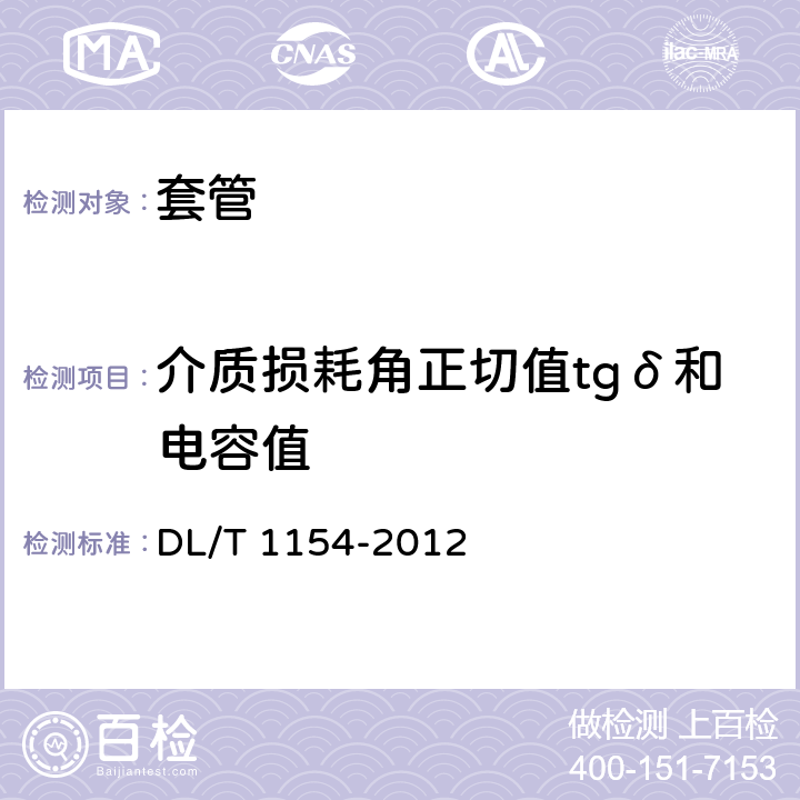 介质损耗角正切值tgδ和电容值 DL/T 1154-2012 高压电气设备额定电压下介质损耗因数试验导则