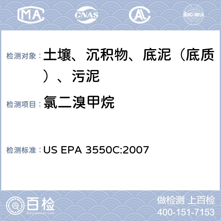 氯二溴甲烷 超声波萃取 美国环保署试验方法 US EPA 3550C:2007