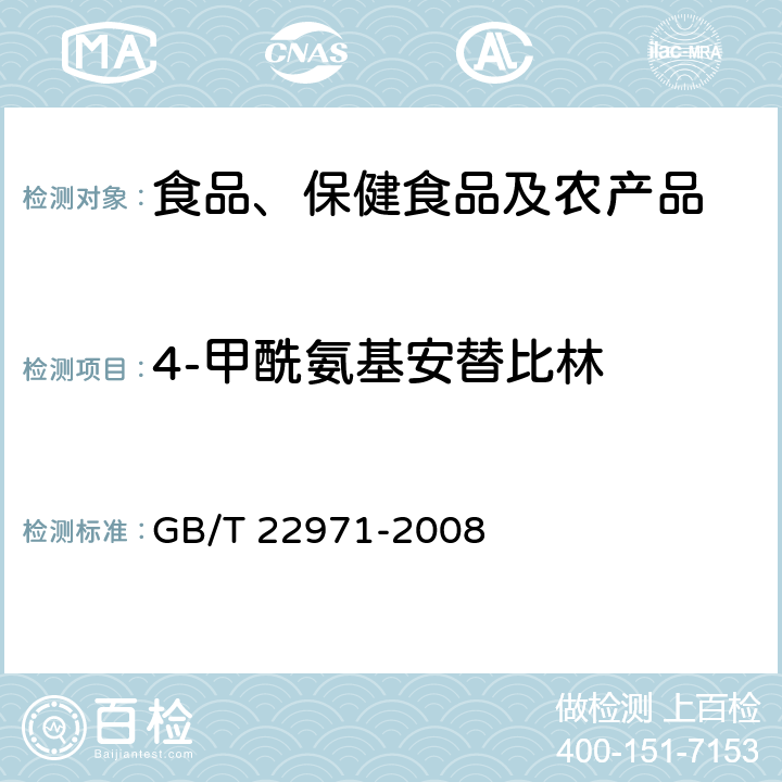 4-甲酰氨基安替比林 牛奶和奶粉中安乃近代谢物残留量的测定 液相色谱-串联质谱法 GB/T 22971-2008