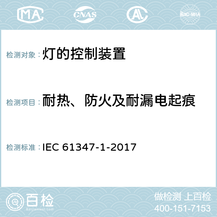 耐热、防火及耐漏电起痕 灯的控制装置 第1部分 一般要求和安全要求 IEC 61347-1-2017