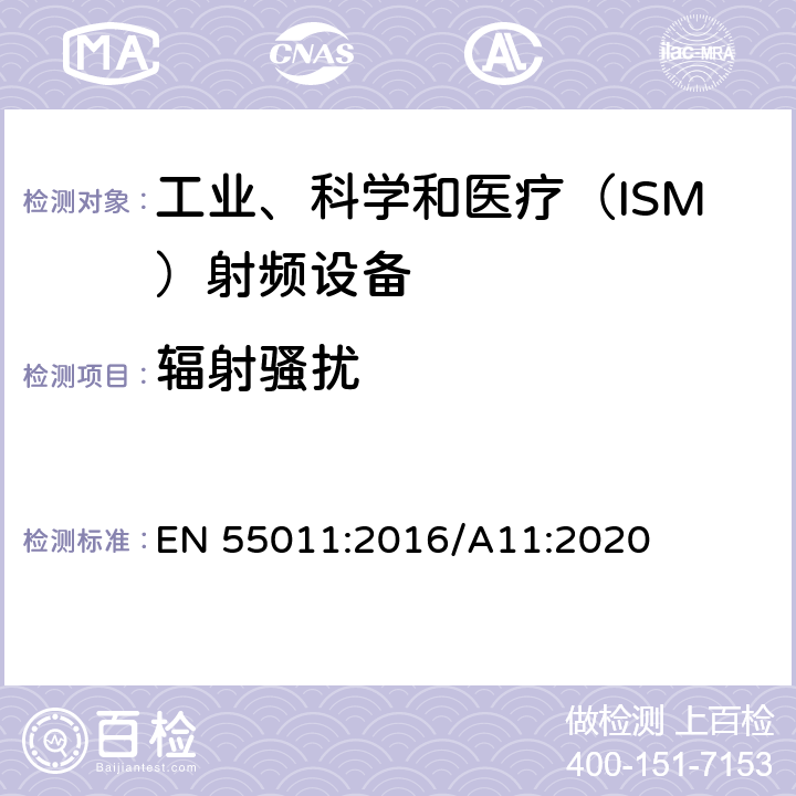 辐射骚扰 工业、科学、医疗（ISM）射频设备电磁骚扰特性的测量方法和限值 EN 55011:2016/A11:2020 6.2.2