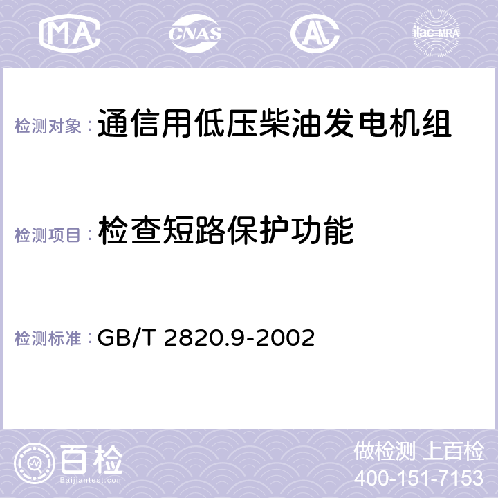 检查短路保护功能 往复式内燃机驱动的交流发电机组 第9部分:机械振动的测量和评价 GB/T 2820.9-2002