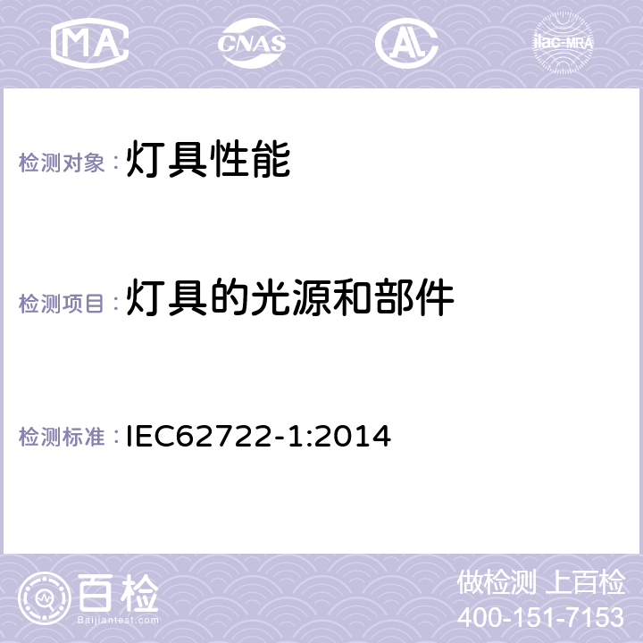 灯具的光源和部件 IEC 62722-1-2014 灯具性能 第1部分:一般要求