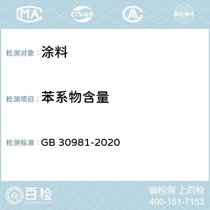 苯系物含量 工业防护涂料中有害物质限量 GB 30981-2020 6.2.2