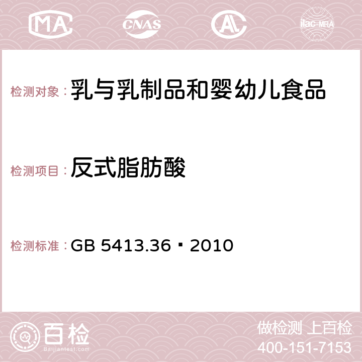 反式脂肪酸 食品安全国家标准 婴幼儿食品和乳品中反式脂肪酸的测定 GB 5413.36—2010