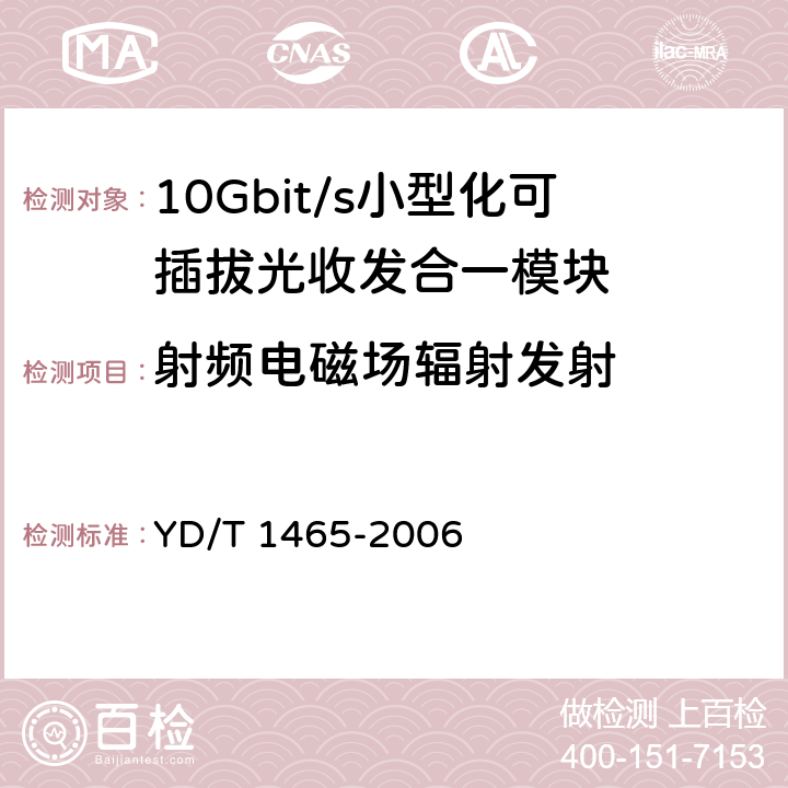 射频电磁场辐射发射 10Gbit/s小型化可插拔光收发合一模块技术条件 YD/T 1465-2006