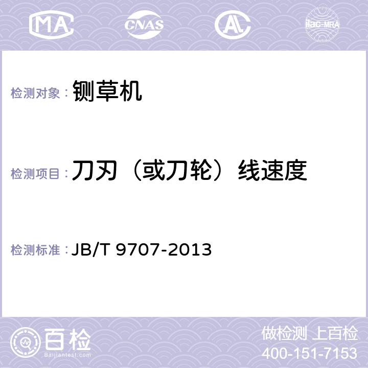 刀刃（或刀轮）线速度 铡草机 JB/T 9707-2013 3.3.1,3.3.2