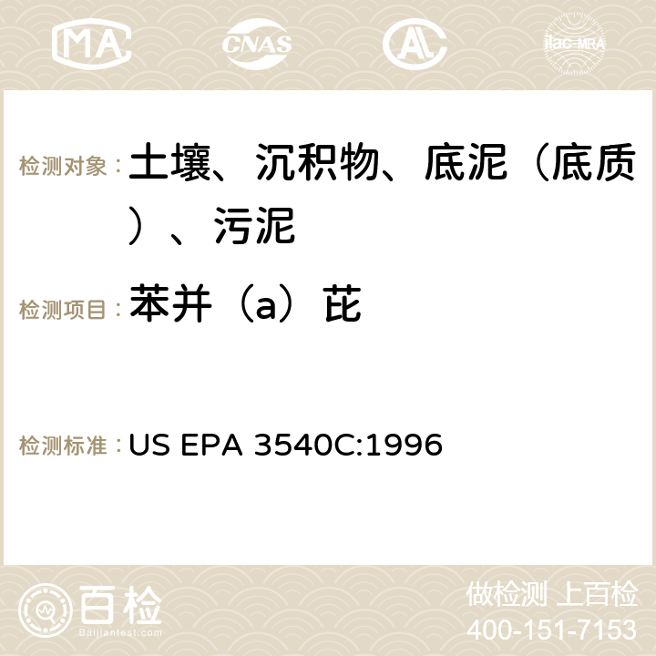 苯并（a）芘 索氏提取 美国环保署试验方法 US EPA 3540C:1996