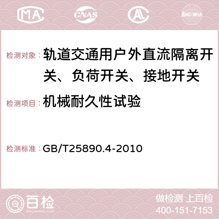 机械耐久性试验 轨道交通 地面装置 直流开关设备 第4部分：户外直流隔离开关、负荷开关和接地开关 GB/T25890.4-2010 8.3.6