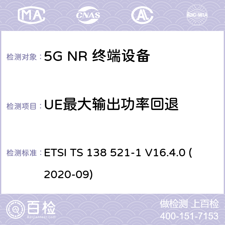 UE最大输出功率回退 5G;新空口用户设备无线电传输和接收一致性规范 第1部分：范围1独立 ETSI TS 138 521-1 V16.4.0 (2020-09) 6.2.2