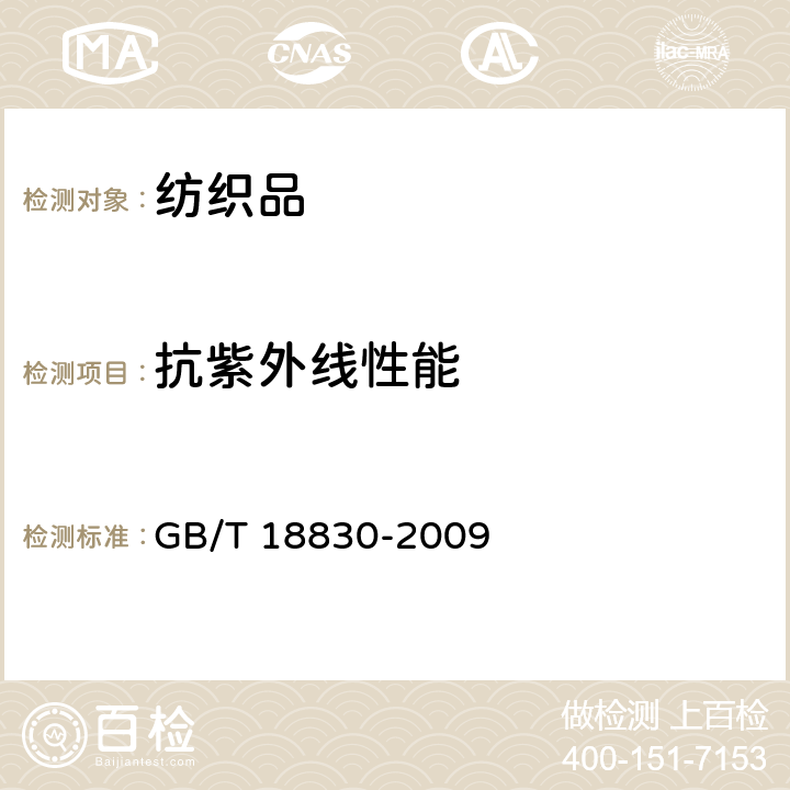 抗紫外线性能 纺织品 防紫外线性能的评定 GB/T 18830-2009