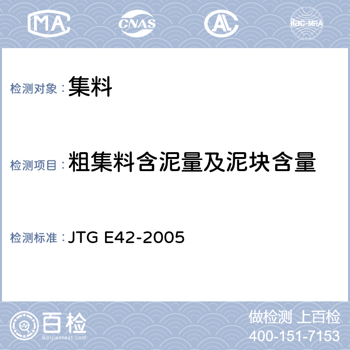 粗集料含泥量及泥块含量 公路工程集料试验规程 JTG E42-2005