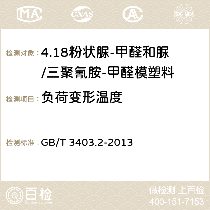 负荷变形温度 塑料 粉状脲-甲醛和脲/三聚氰胺-甲醛模塑料(UF-和UF/MF-PMCs) 第2部分：试样制备和性能测定 GB/T 3403.2-2013 表1