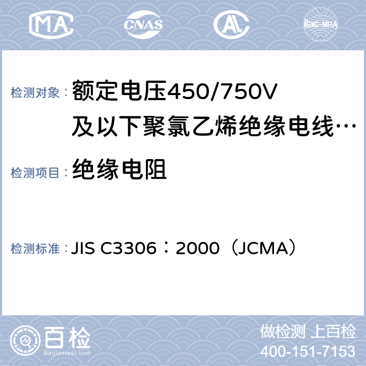 绝缘电阻 聚氯乙烯绝缘软线 JIS C3306：2000（JCMA） 6.5