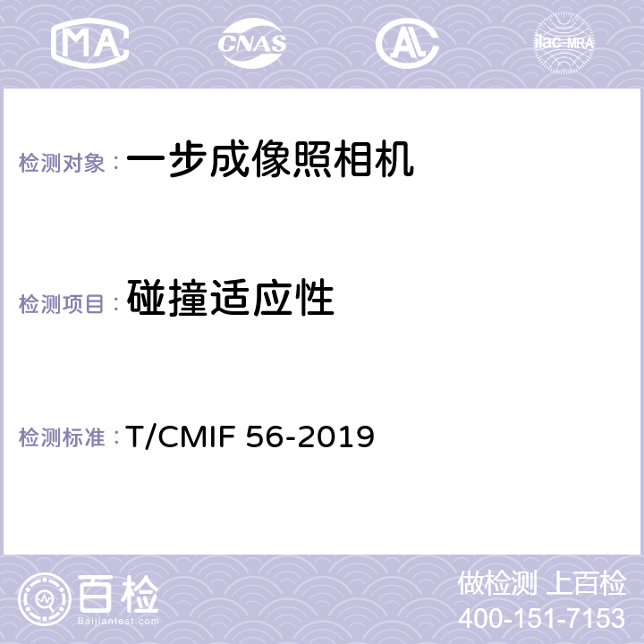 碰撞适应性 一步成像照相机 T/CMIF 56-2019 4.14/5.15