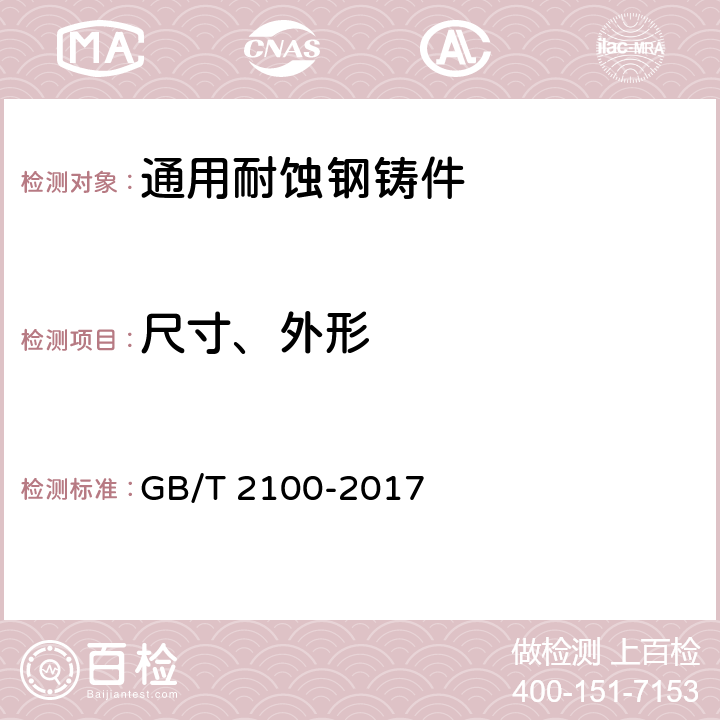 尺寸、外形 通用耐蚀钢铸件 GB/T 2100-2017