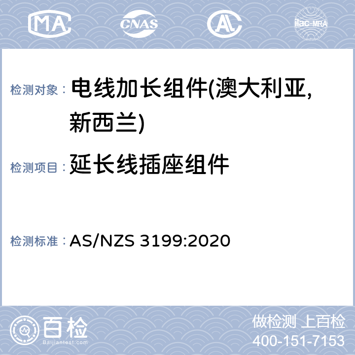 延长线插座组件 电线加长组件认可及测试规范 AS/NZS 3199:2020 5.4