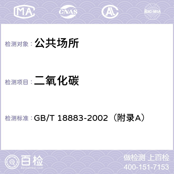 二氧化碳 室内空气质量标准 GB/T 18883-2002（附录A）