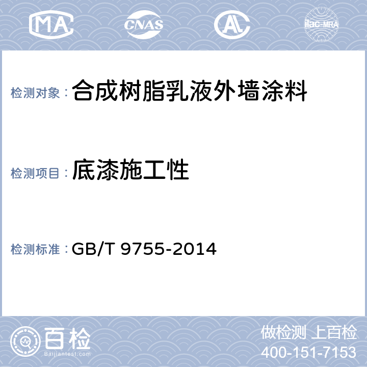 底漆施工性 合成树脂乳液外墙涂料 GB/T 9755-2014 5.5.1