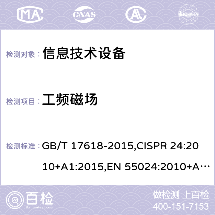 工频磁场 信息技术设备 抗扰度 限值和测量方法 GB/T 17618-2015,CISPR 24:2010+A1:2015,EN 55024:2010+A1:2015 4.2.4