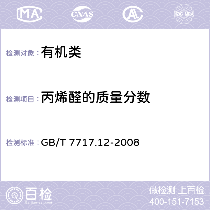 丙烯醛的质量分数 GB/T 7717.12-2008 工业用丙烯腈 第12部分:纯度及杂质含量的测定 气相色谱法