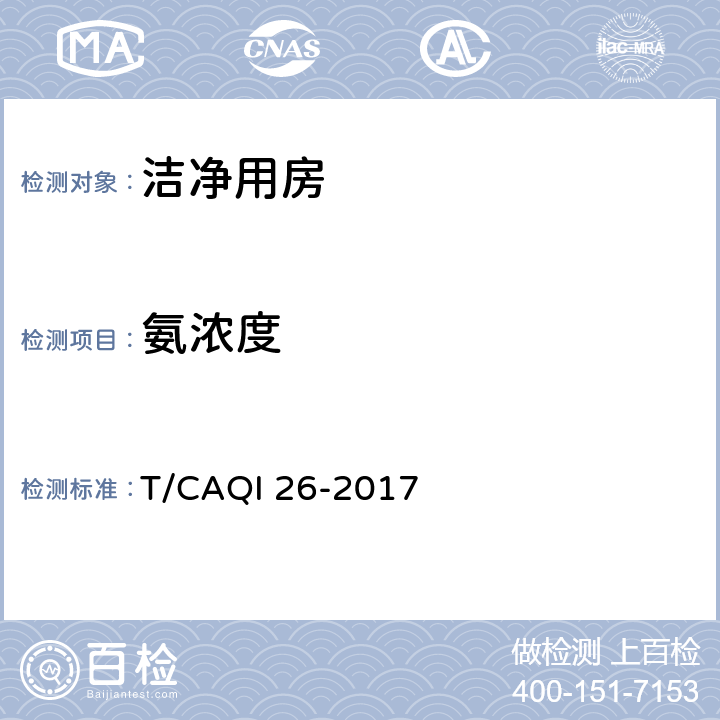 氨浓度 T/CAQI 26-2017 中小学教室空气质量测试方法  7.0