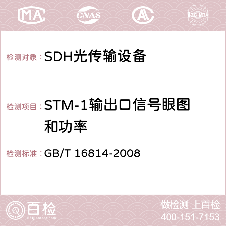 STM-1输出口信号眼图和功率 同步数字体系（SDH）光缆线路系统测试方法 GB/T 16814-2008 7.3