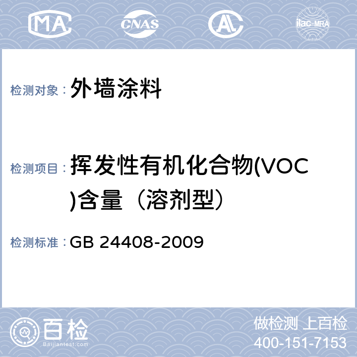 挥发性有机化合物(VOC)含量（溶剂型） GB 24408-2009 建筑用外墙涂料中有害物质限量