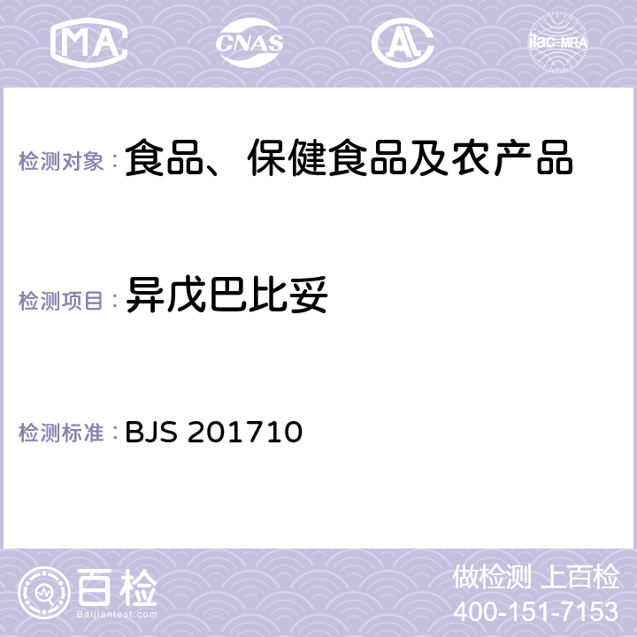 异戊巴比妥 总局关于发布《保健食品中75种非法添加化学药物的检测》等3项食品补充检验方法的公告(2017年第138号)中附件1保健食品中75种非法添加化学药物的检测 BJS 201710